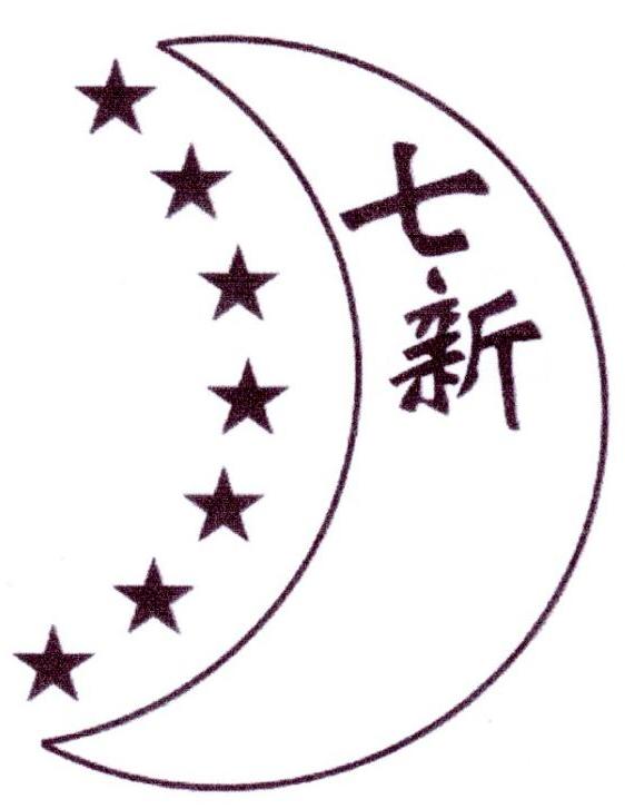 七新