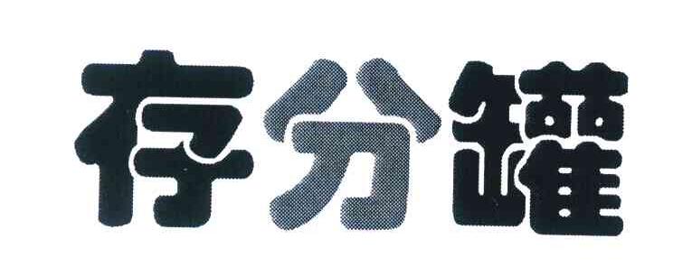 存分罐