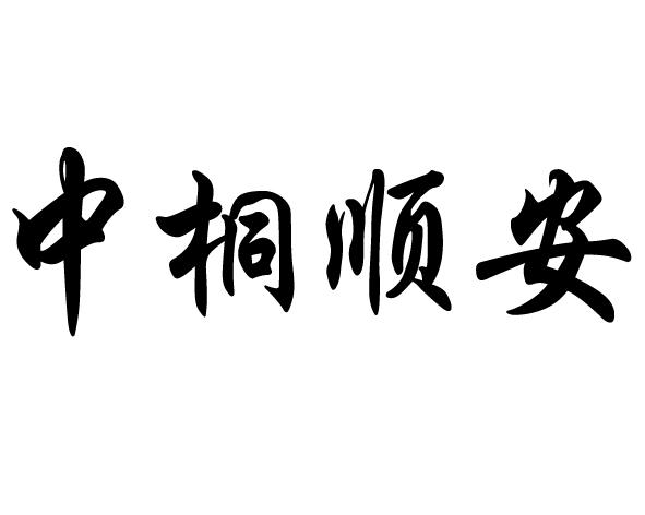 中桐顺安