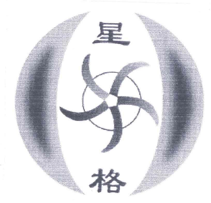 星格