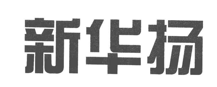 新华扬