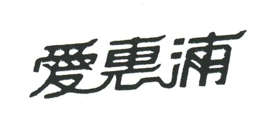 爱惠浦