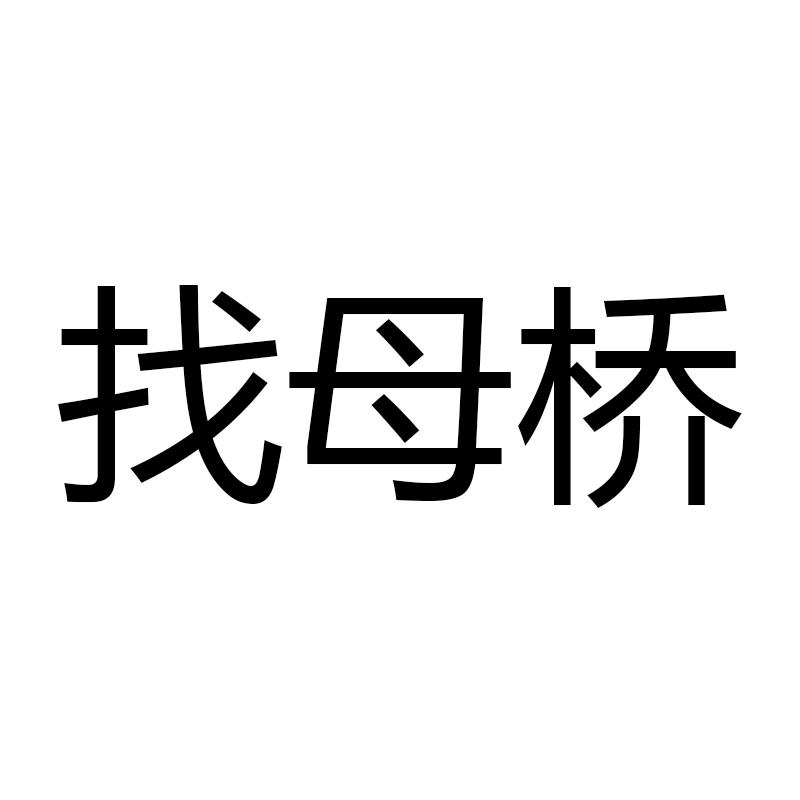 找母桥