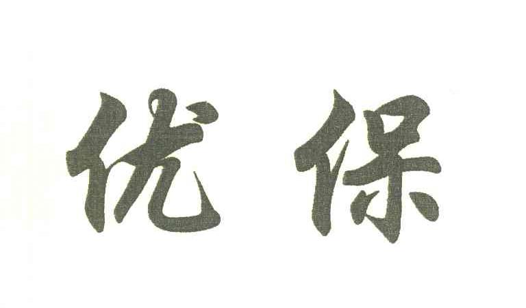 优保