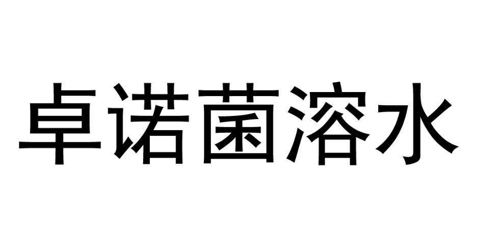 卓诺菌溶水