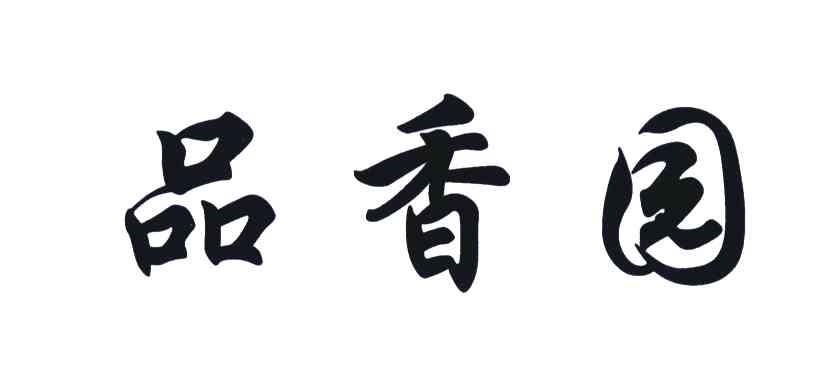 品香园