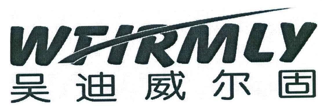 吴迪威尔固 WTIRMLY