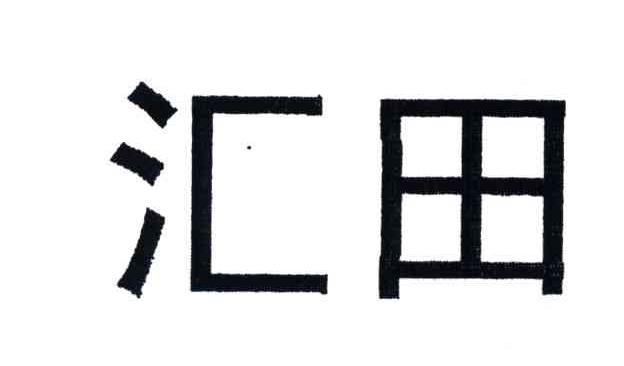 汇田