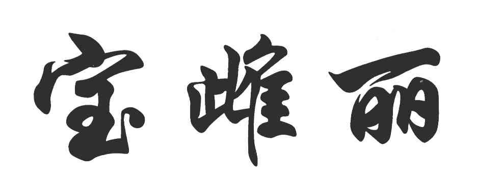 宝雌丽