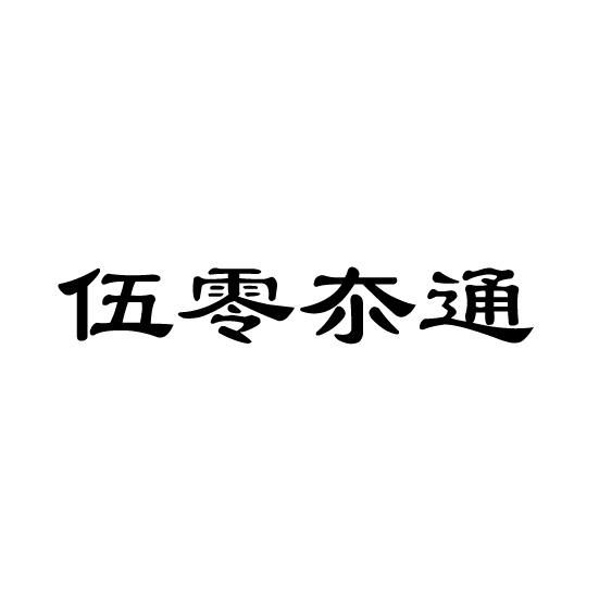 伍零夵通