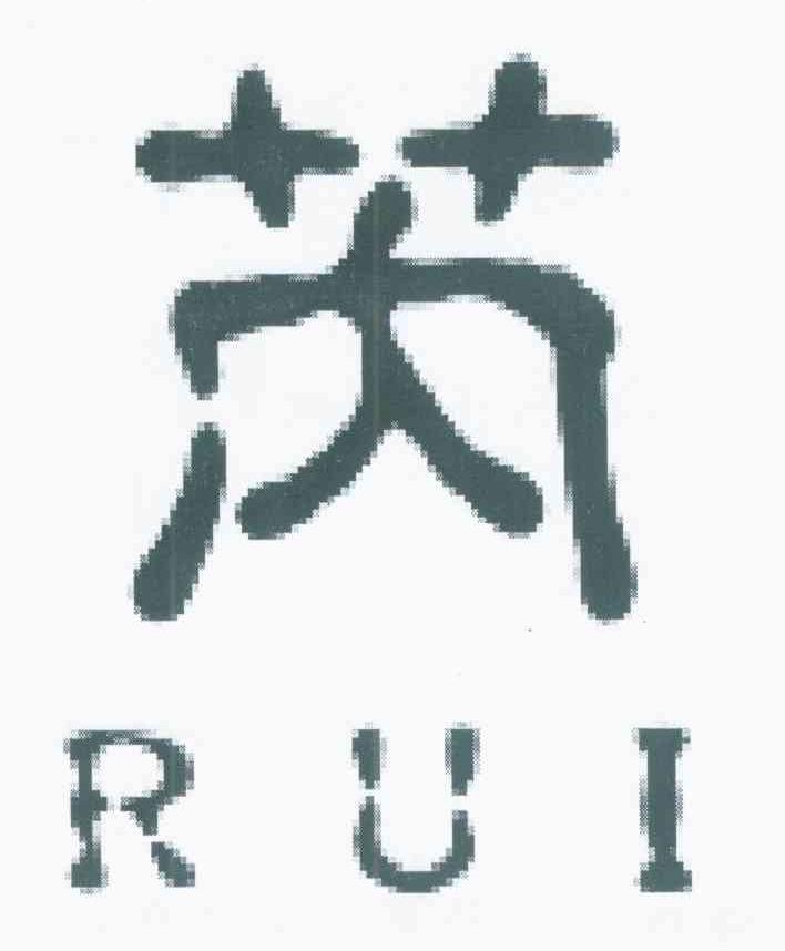 芮