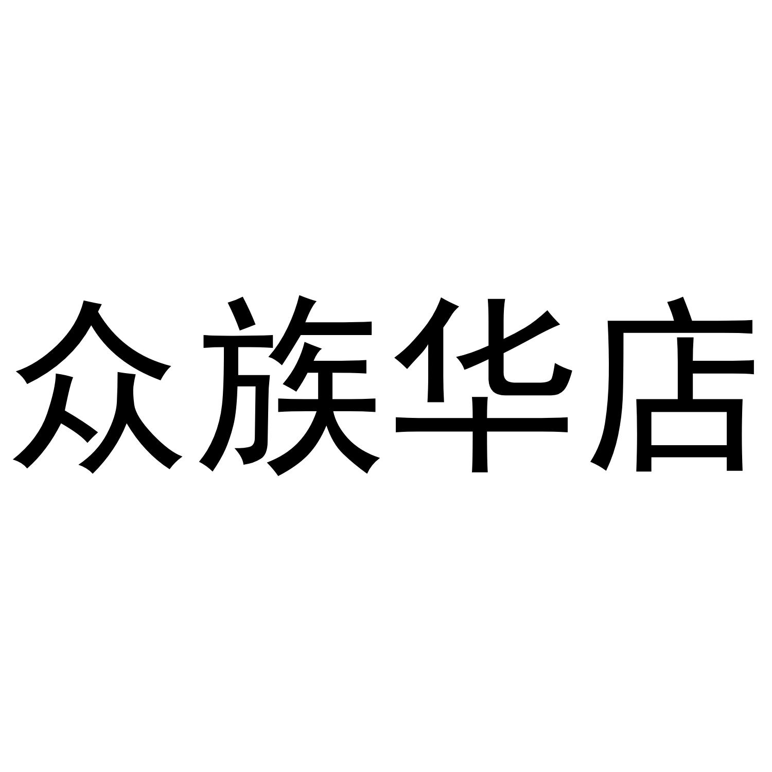 众族华店