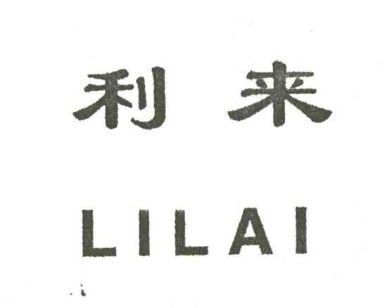 利来