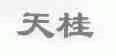 天桂