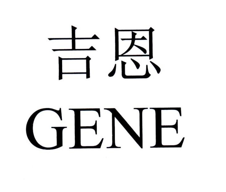吉恩 GENE