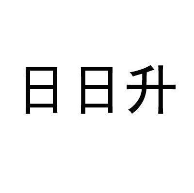 日日升