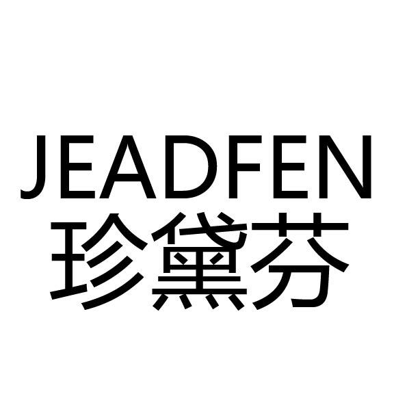 珍黛芬 JEADFEN