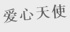 爱心天使