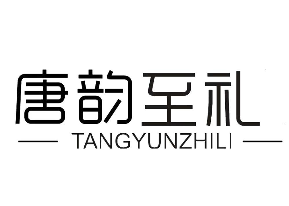 唐韵至礼