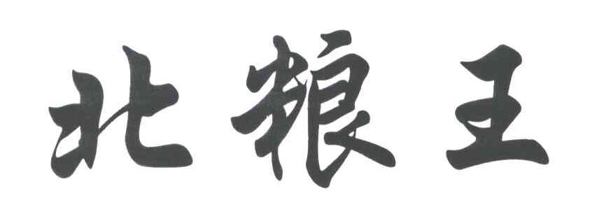 北粮王