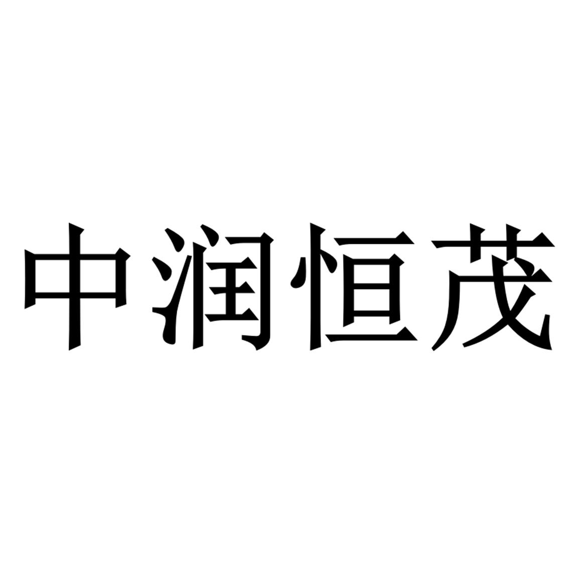 中润恒茂