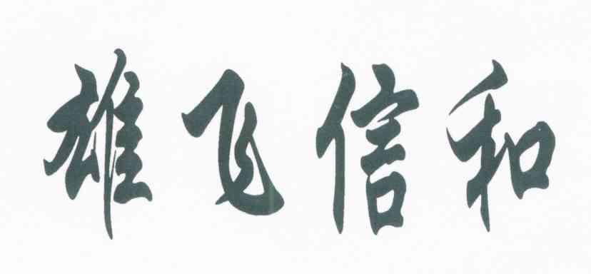 雄飞信和