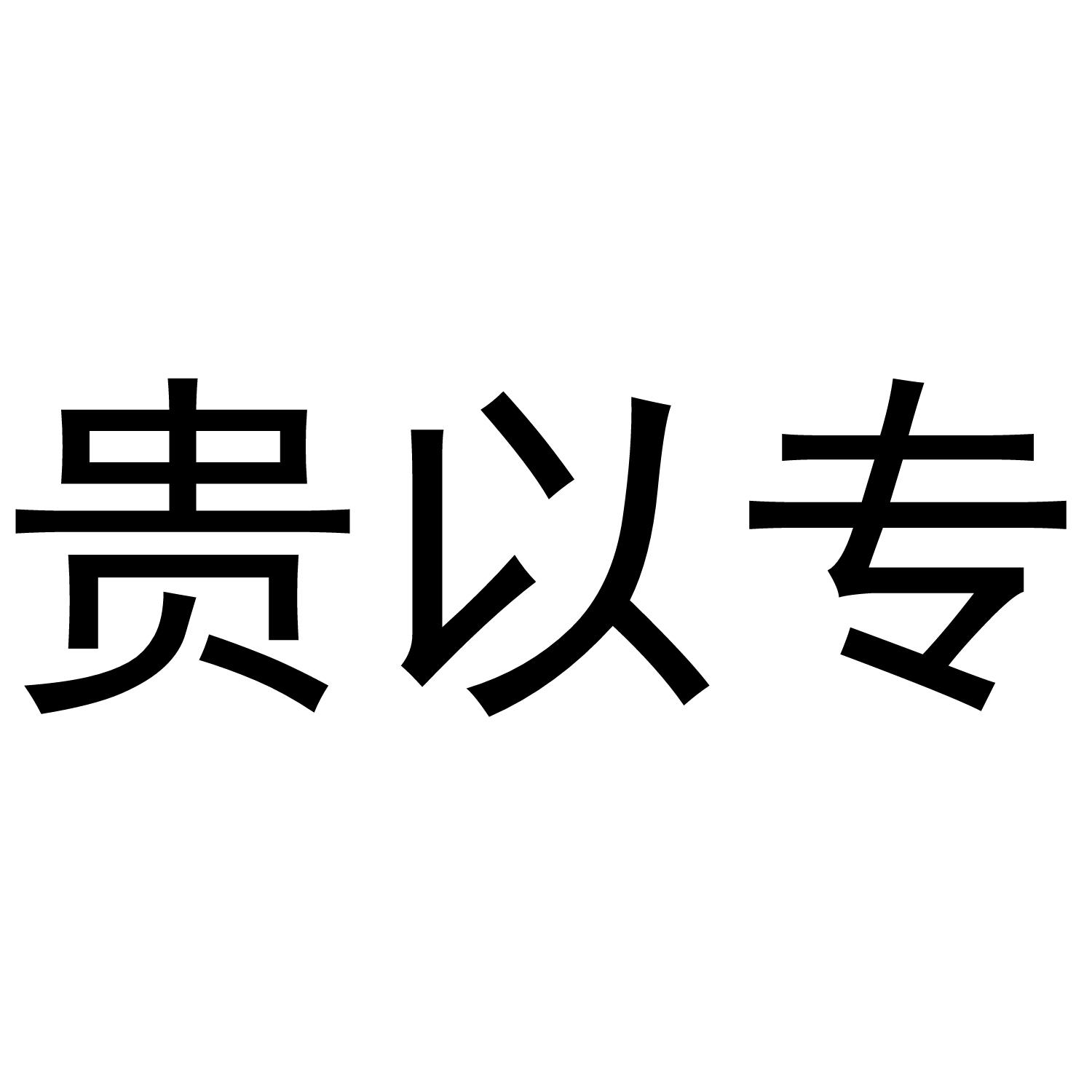 贵以专