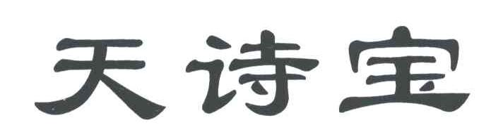 天诗宝