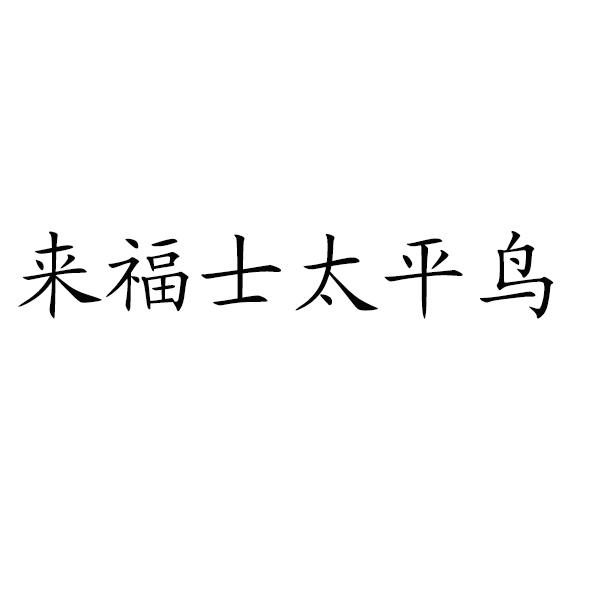 来福士太平鸟