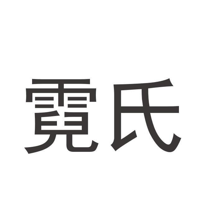 霓氏