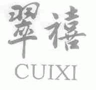 翠禧