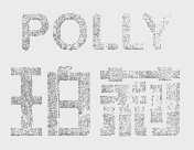 珀莉   POLLY