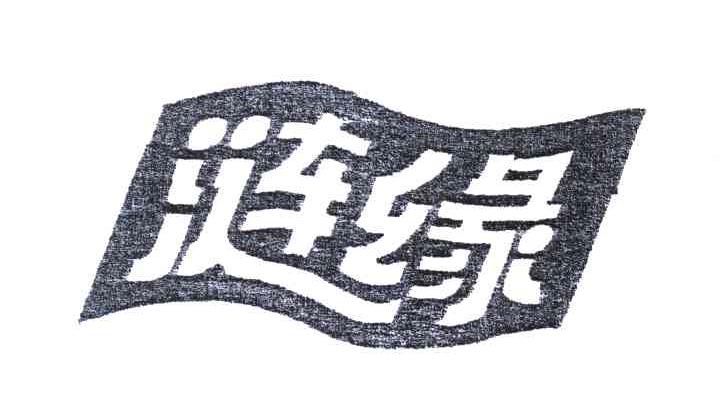 涟缘