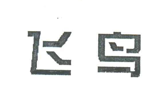 飞鸟