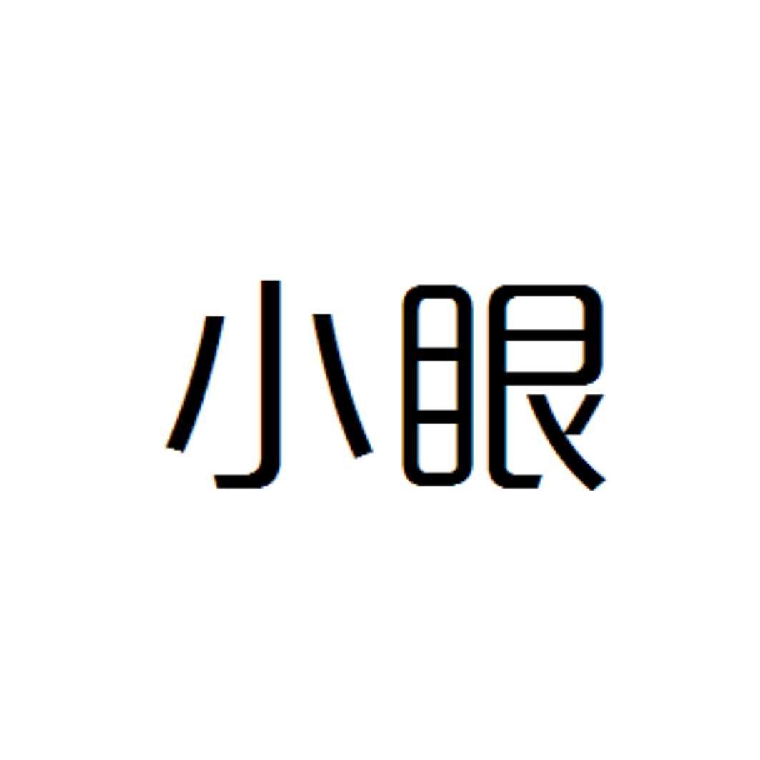 小眼