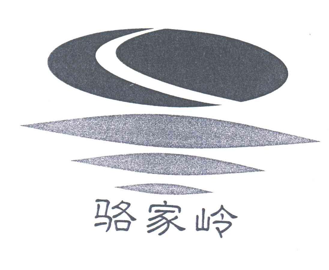 骆家岭