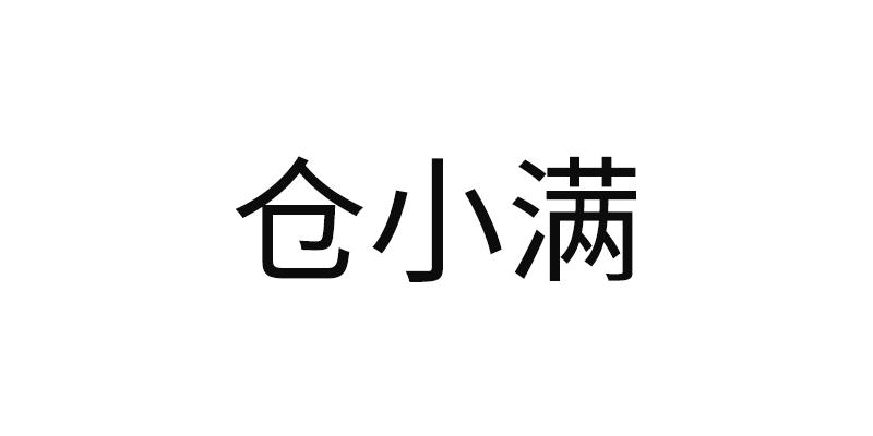 仓小满