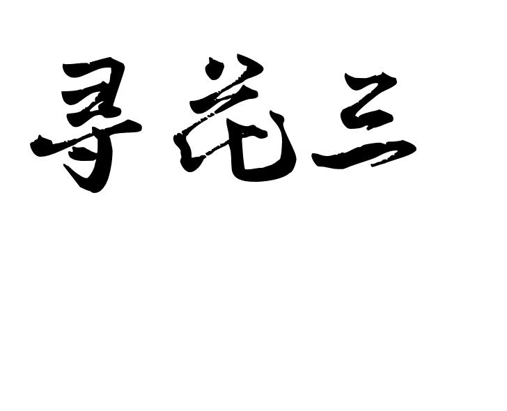 寻花三