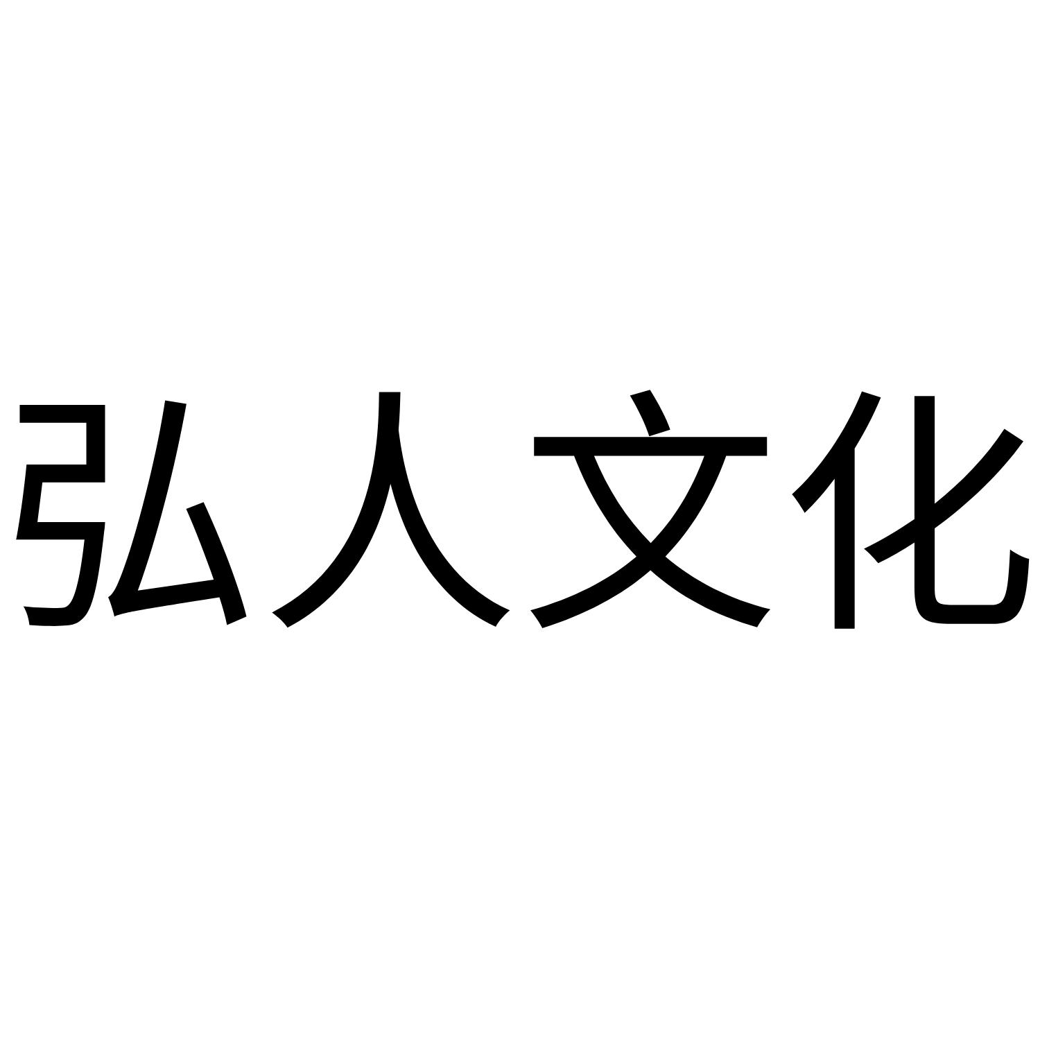 弘人文化