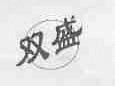 双盛