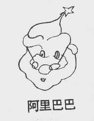 阿里巴巴