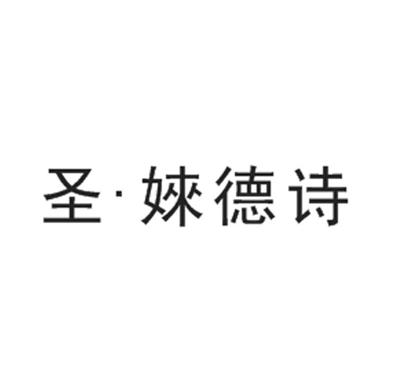 圣.婡德诗