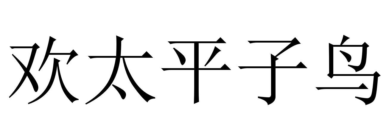 欢太平子鸟