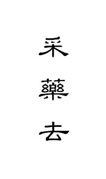 采药去
