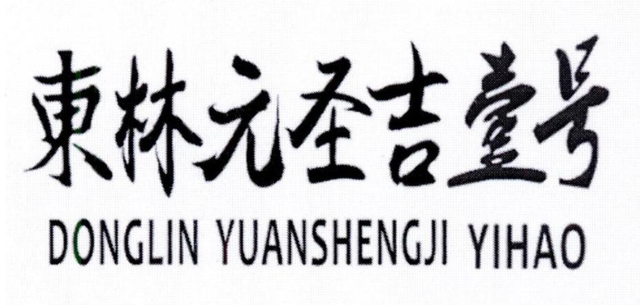 东林元圣吉壹号