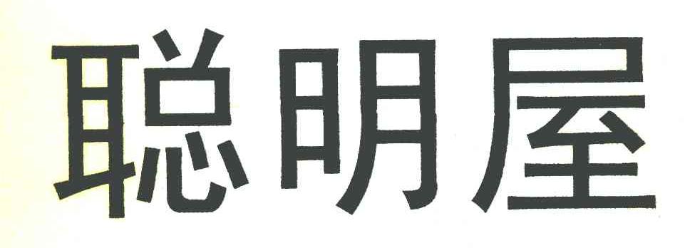 聪明屋