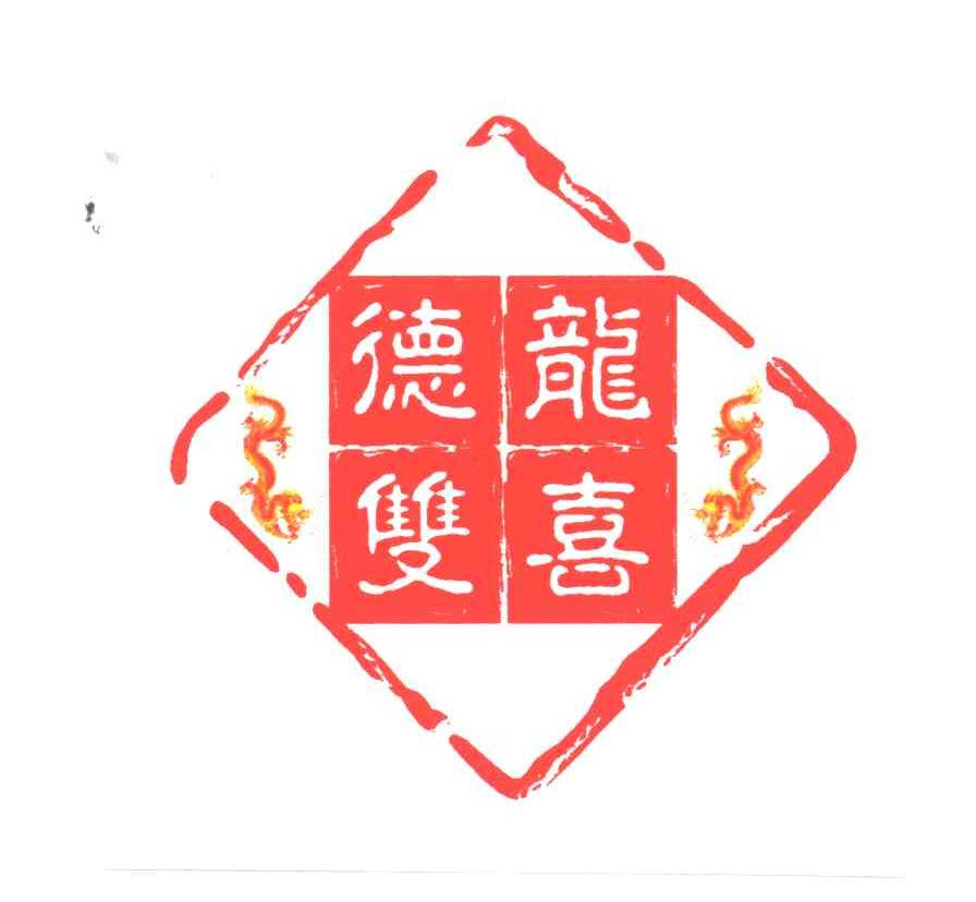 德龙双喜