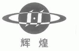 辉煌