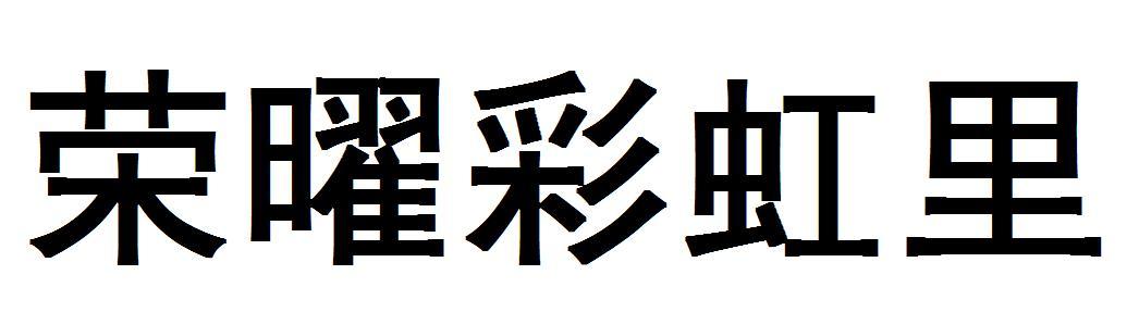 荣曜彩虹里