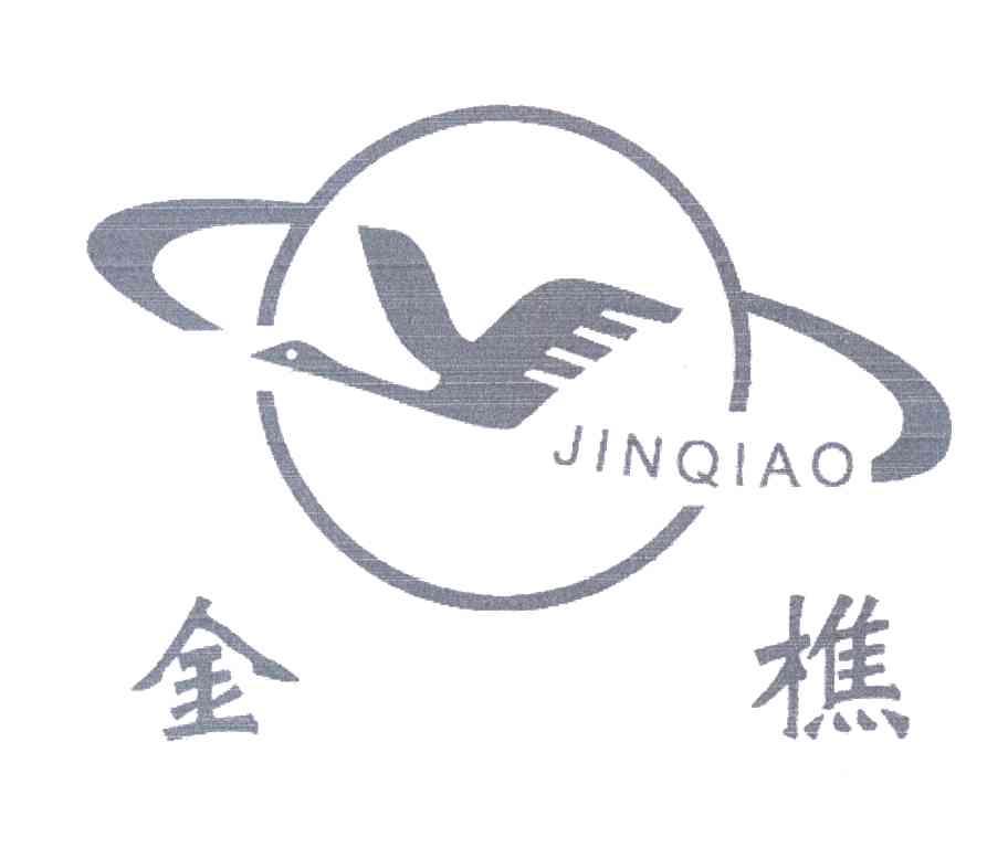 金樵